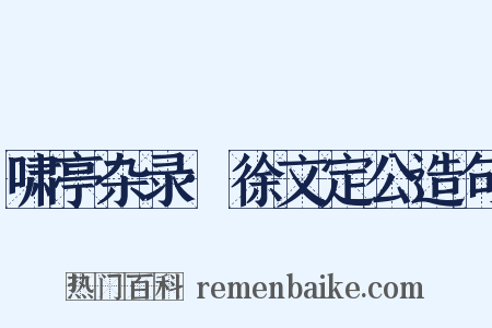 啸亭杂录·徐文定公造句是什么意思的图片
